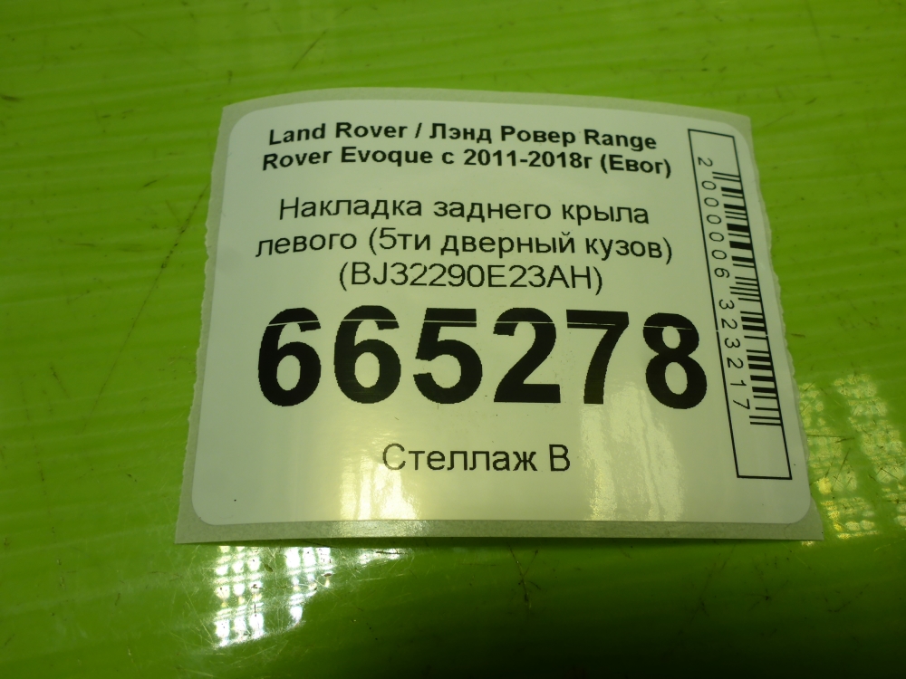 Накладка заднего крыла левого