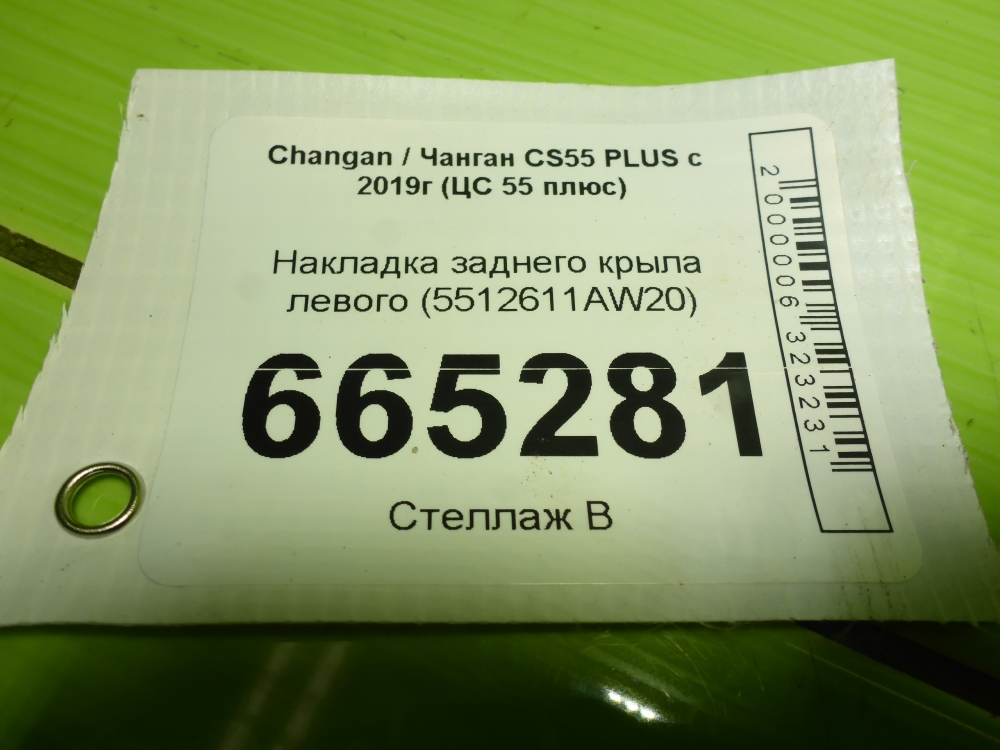 Накладка заднего крыла левого