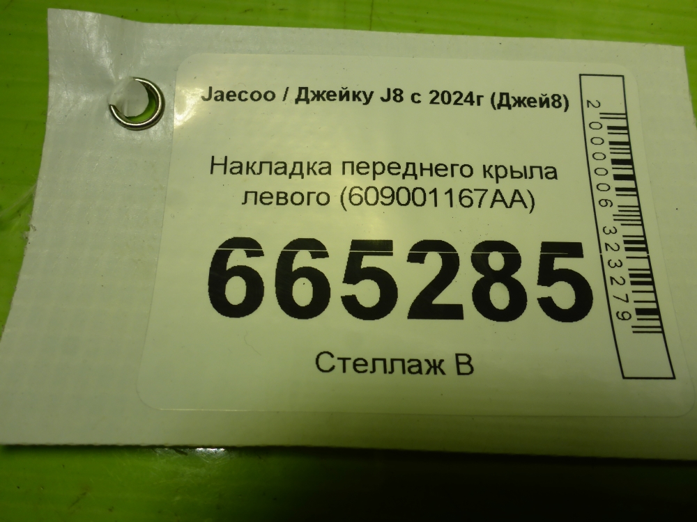Накладка переднего крыла левого