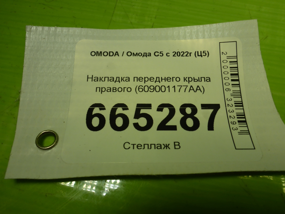 Накладка переднего крыла правого