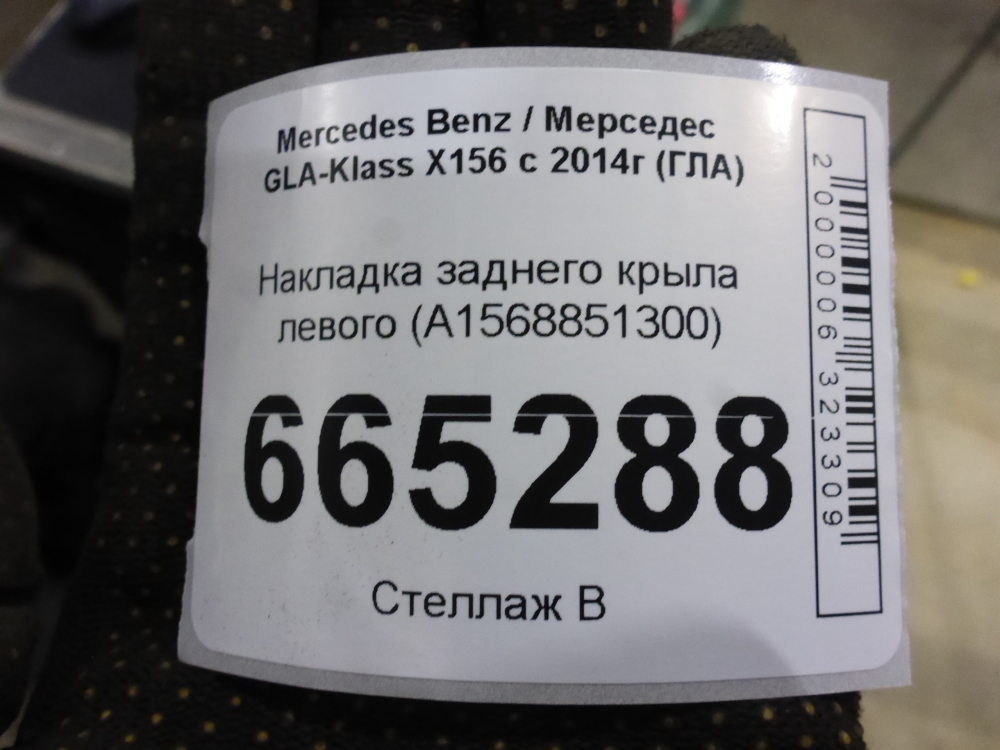 Накладка заднего крыла левого