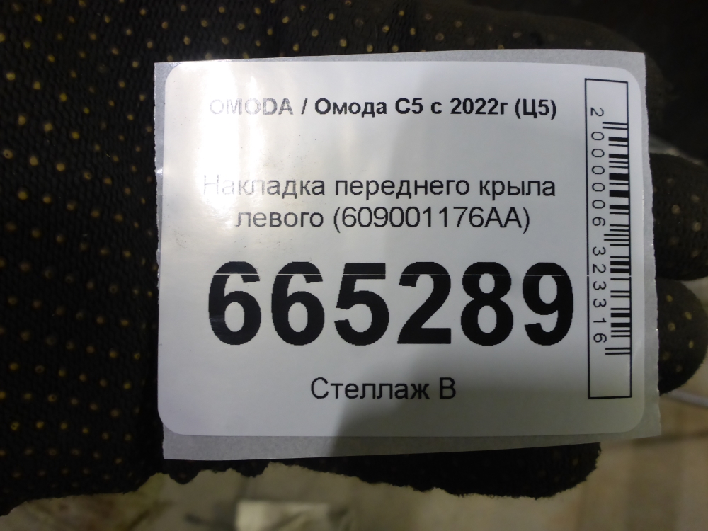 Накладка переднего крыла левого