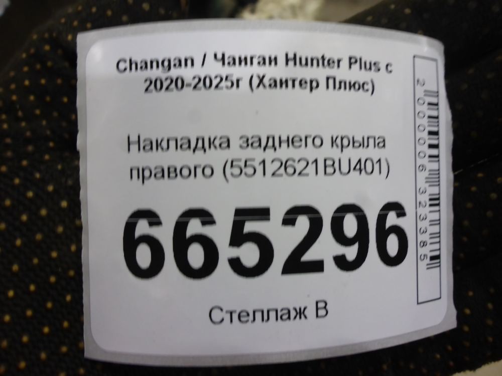 Накладка заднего крыла правого