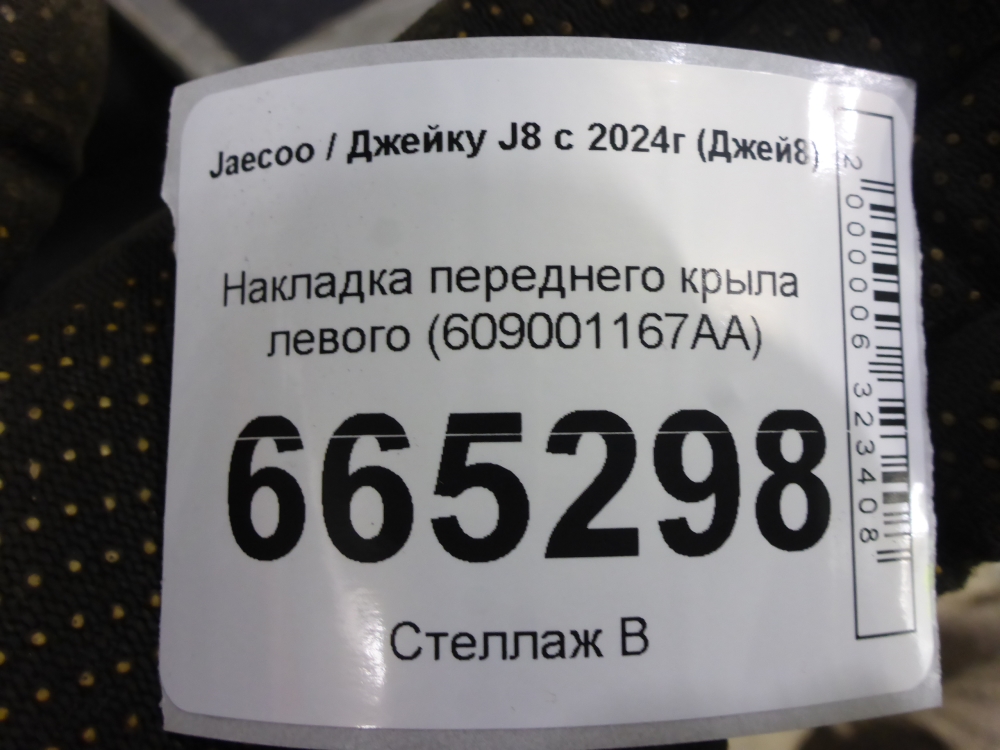 Накладка переднего крыла левого