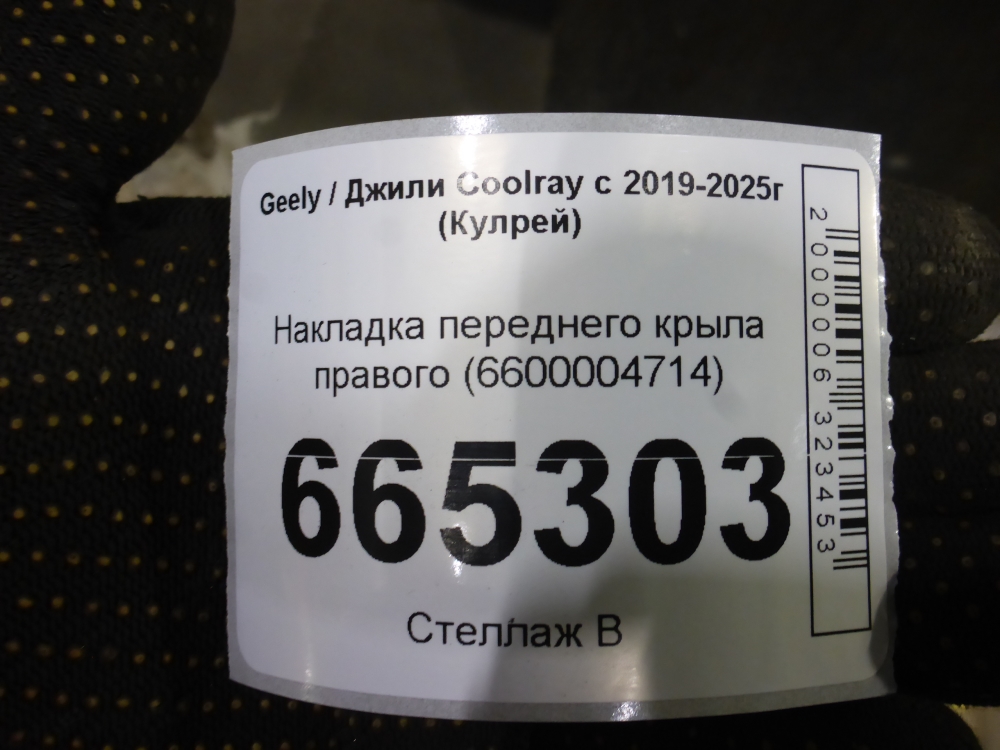 Накладка переднего крыла правого