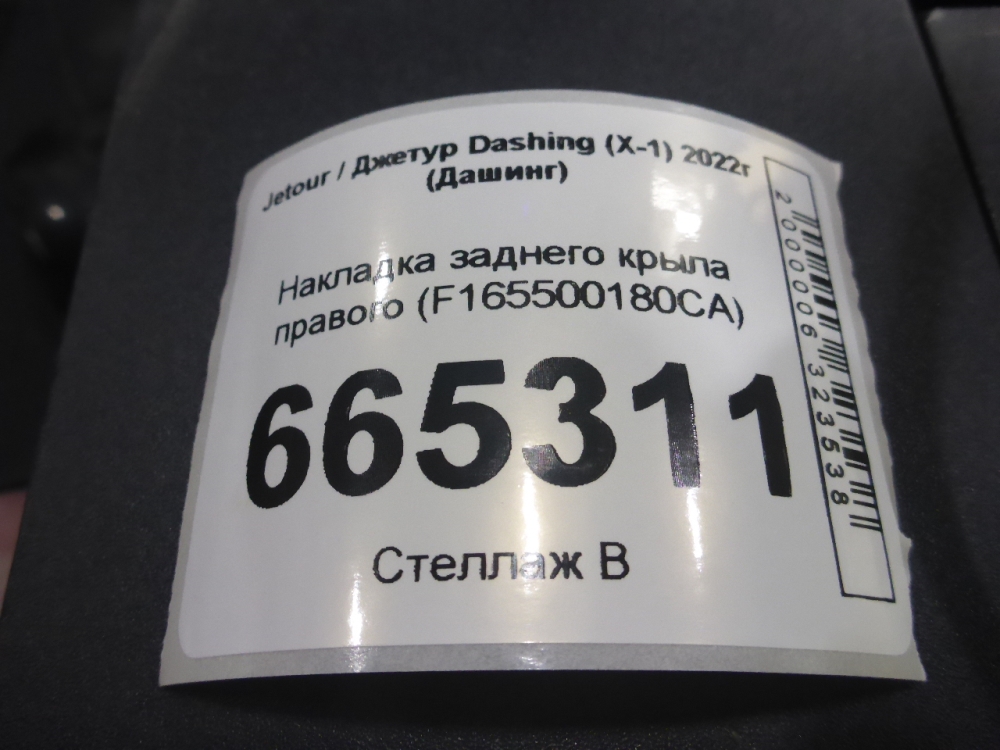 Накладка заднего крыла правого