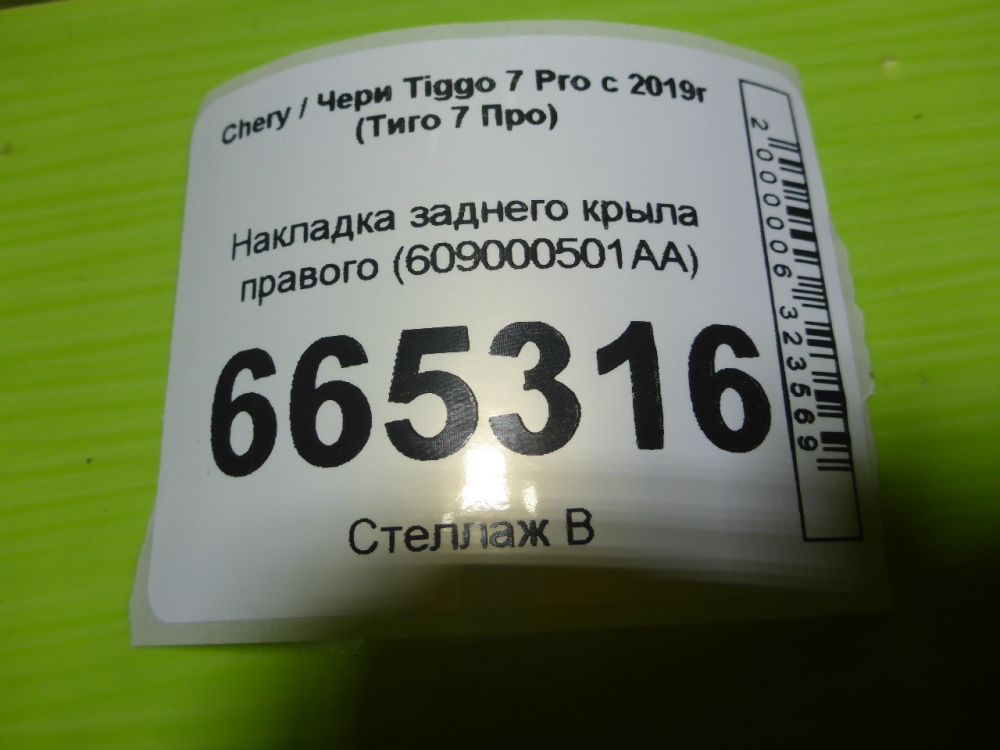 Накладка заднего крыла правого