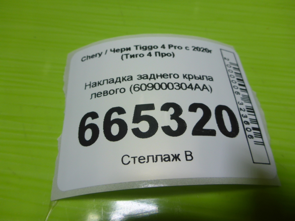 Накладка заднего крыла левого