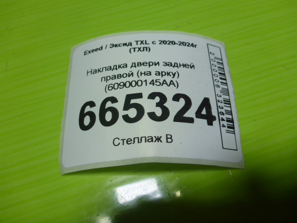 Накладка двери задней правой