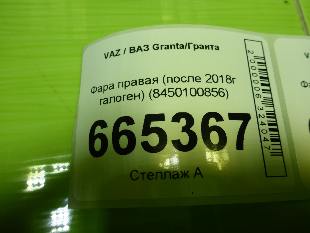 Фара правая