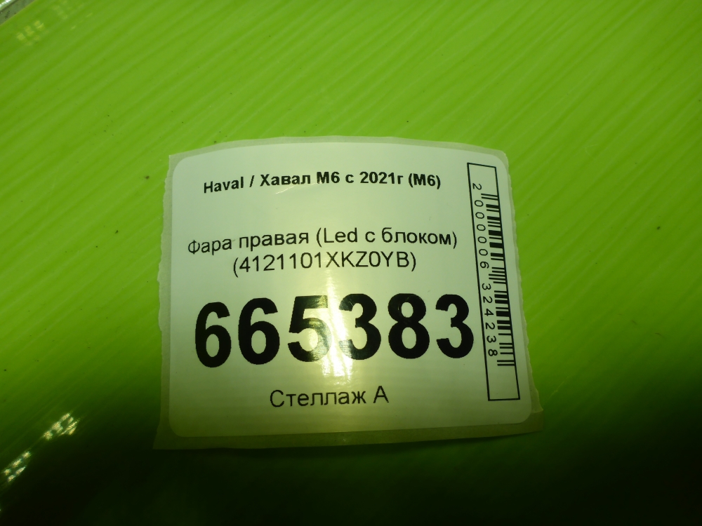 Фара правая