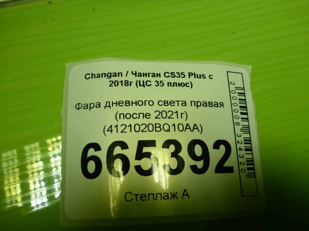 Фара дневного света правая (ходовые огни)