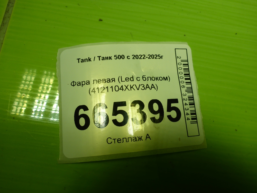 Фара левая