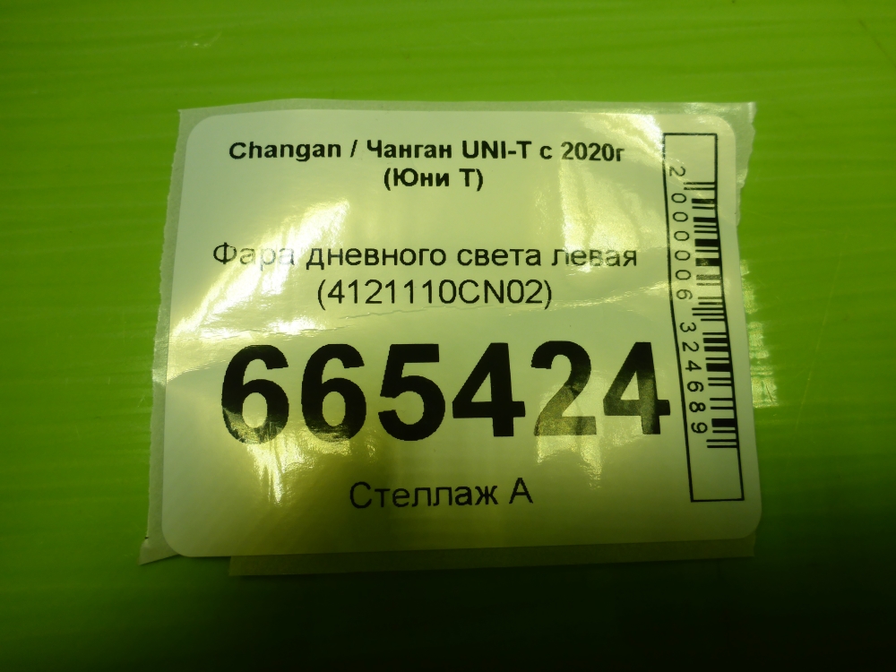 Фара дневного света левая (ходовые огни)