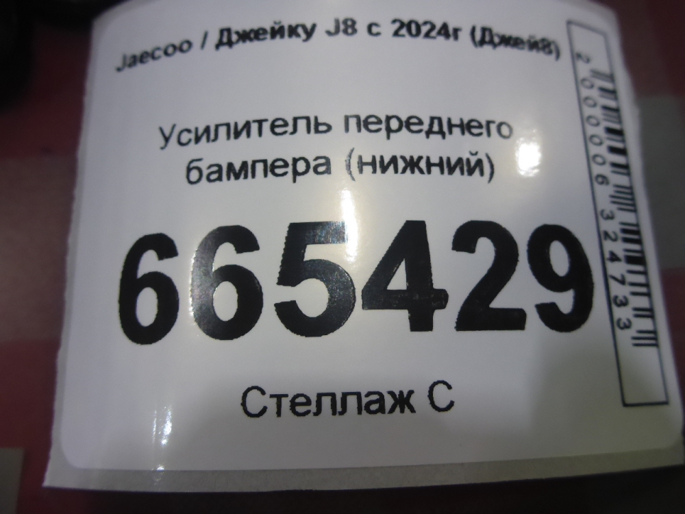 Усилитель переднего бампера