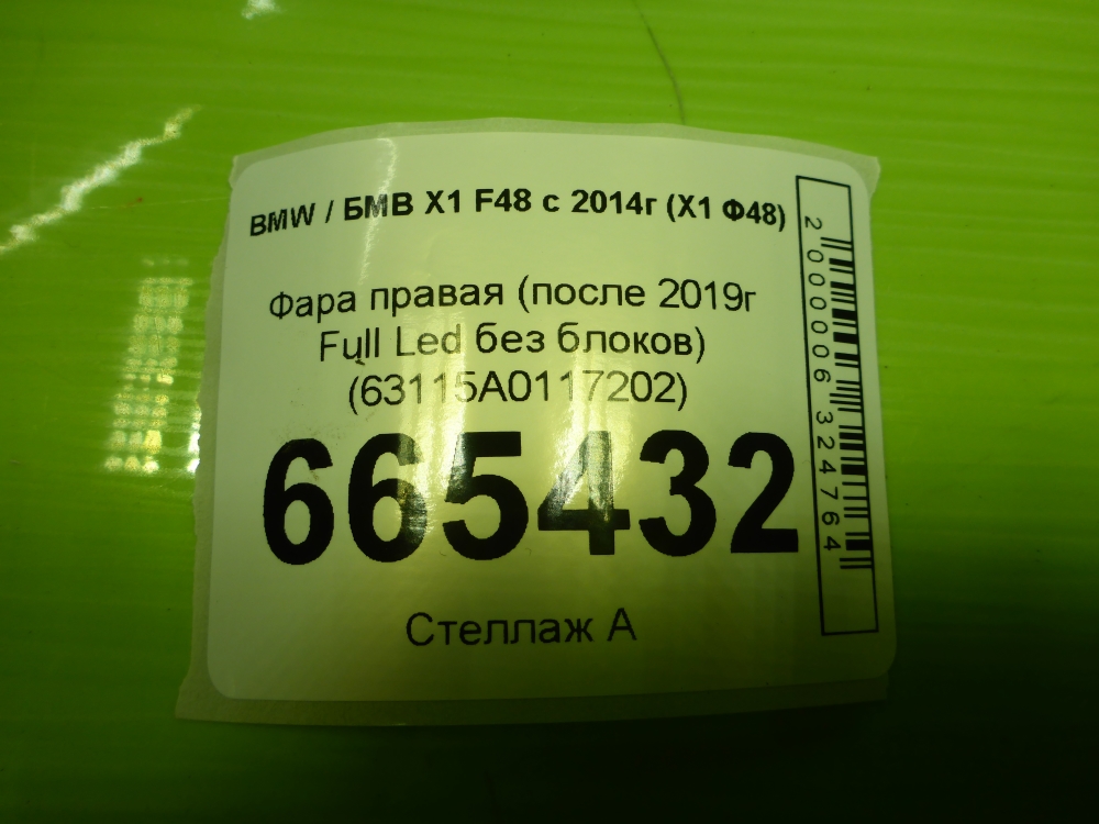 Фара правая