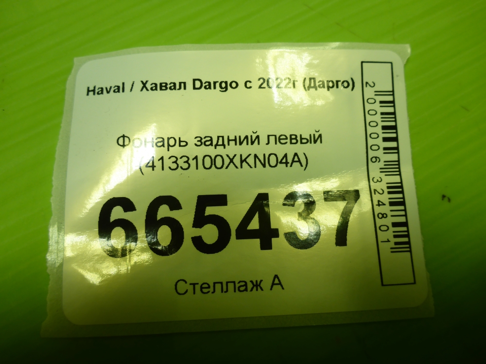 Фонарь задний левый