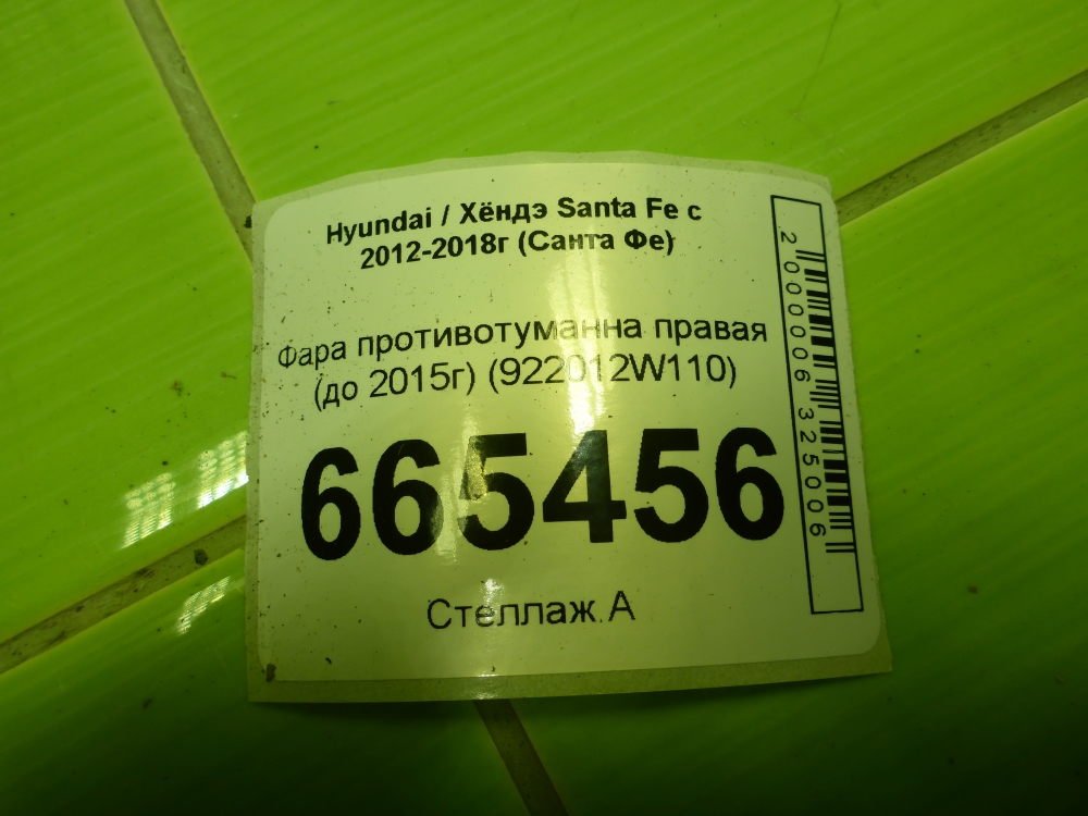 Фара противотуманная правая