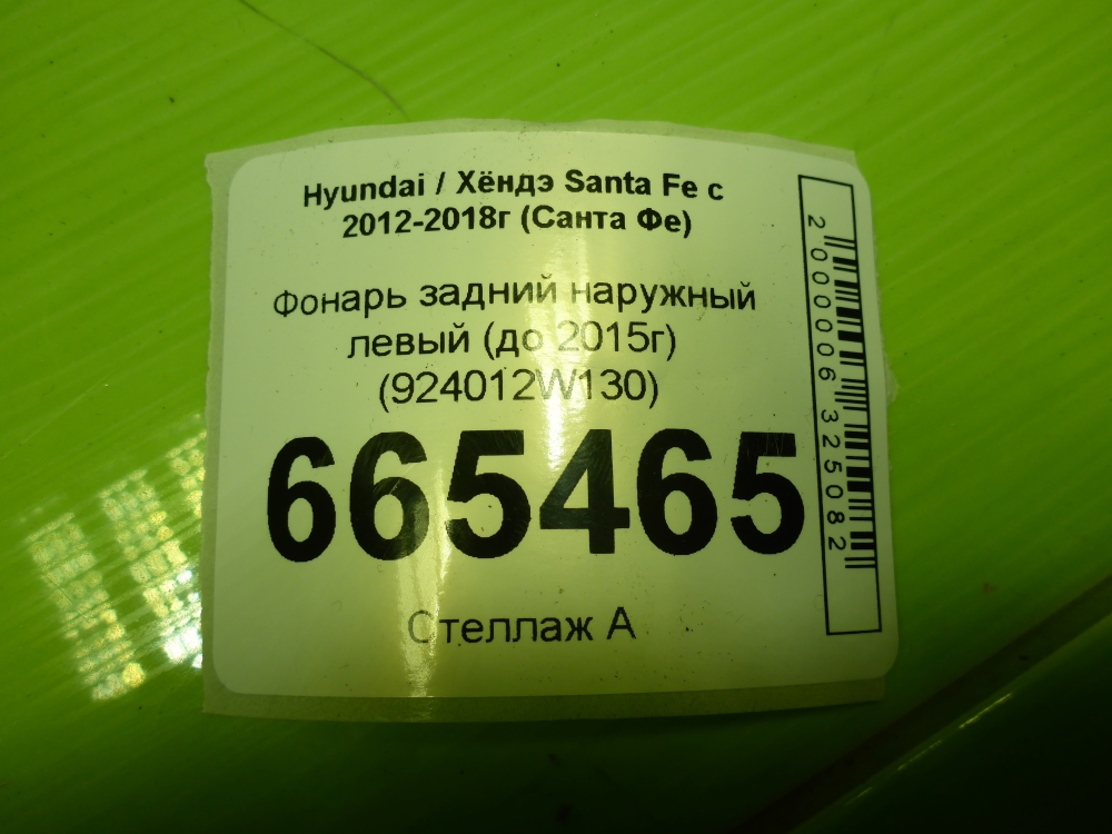 Фонарь задний наружный левый