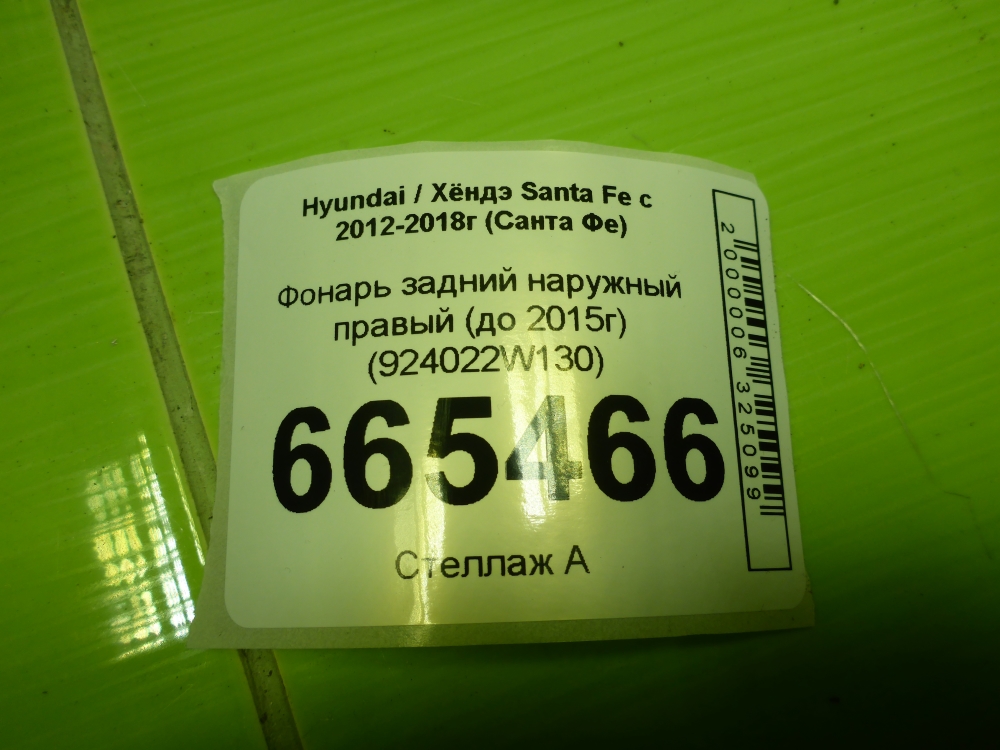 Фонарь задний наружный правый