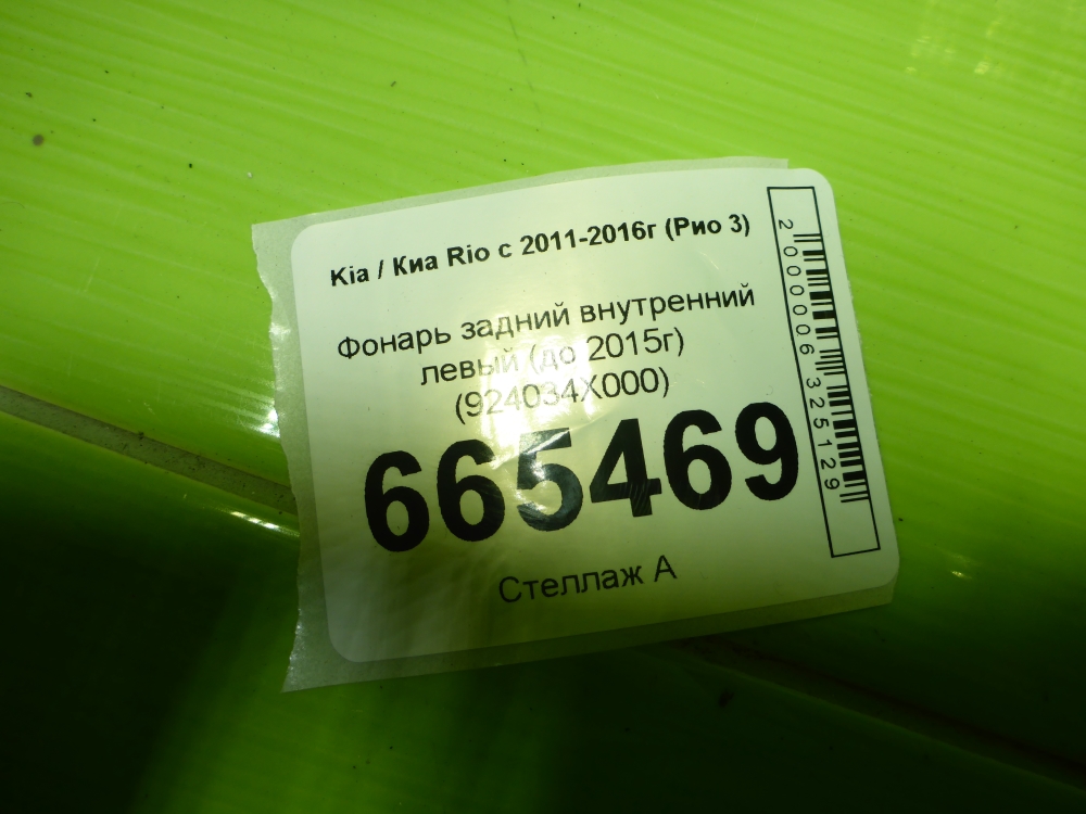 Фонарь задний внутренний левый