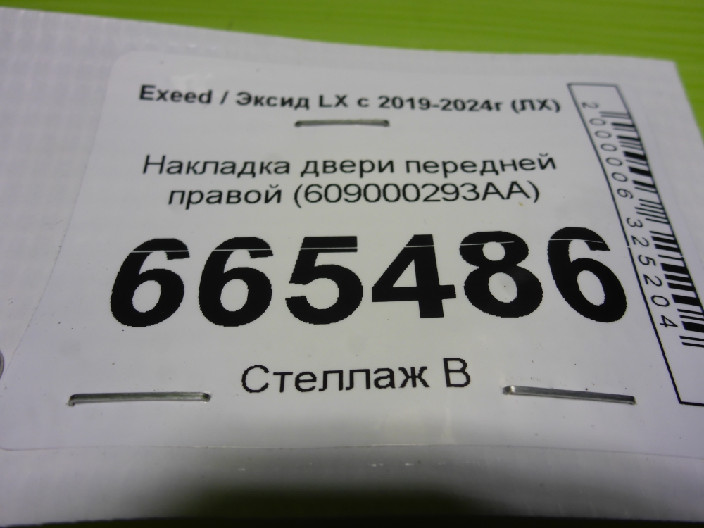 Накладка двери передней правой