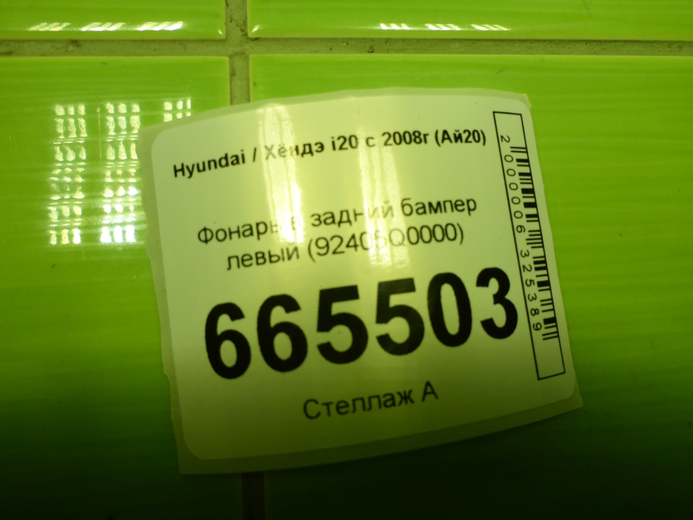 Фонарь задний в бампер левый