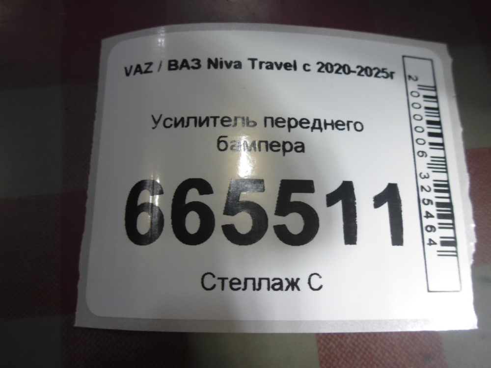 Усилитель переднего бампера
