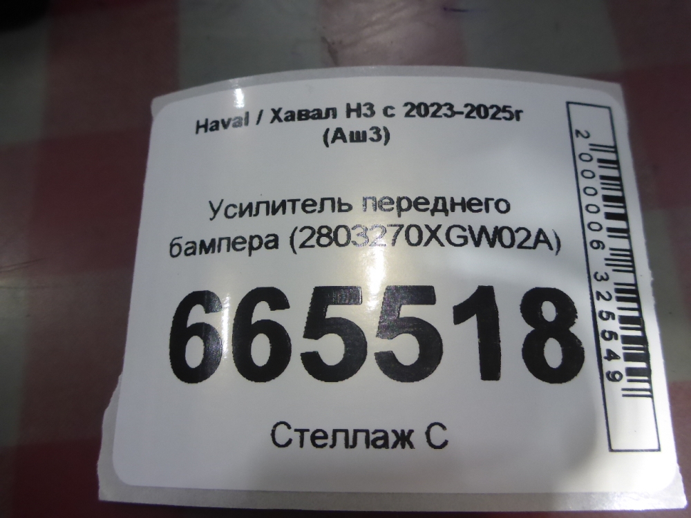 Усилитель переднего бампера