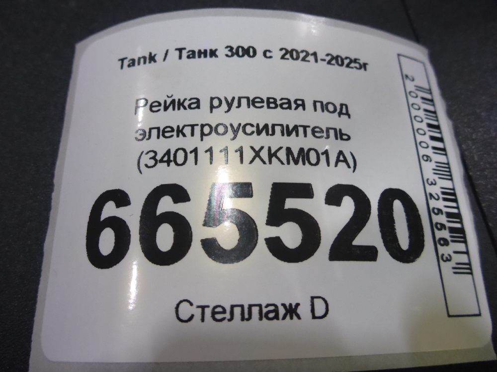 Рейка рулевая