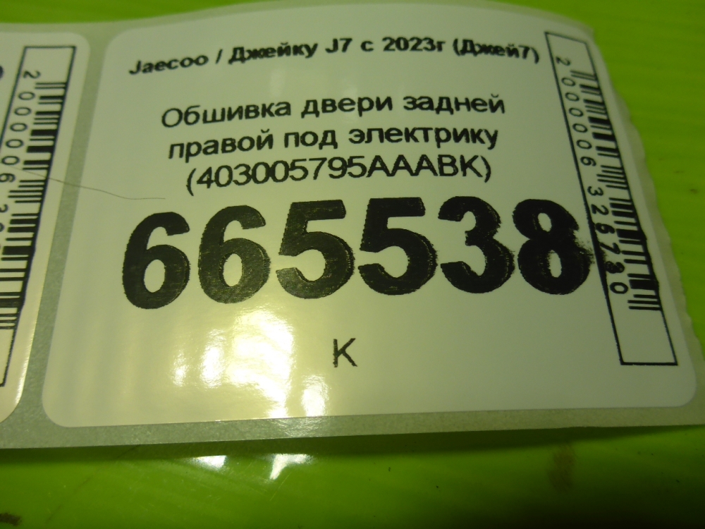 Обшивка двери задней правой