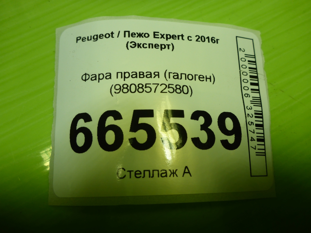 Фара правая