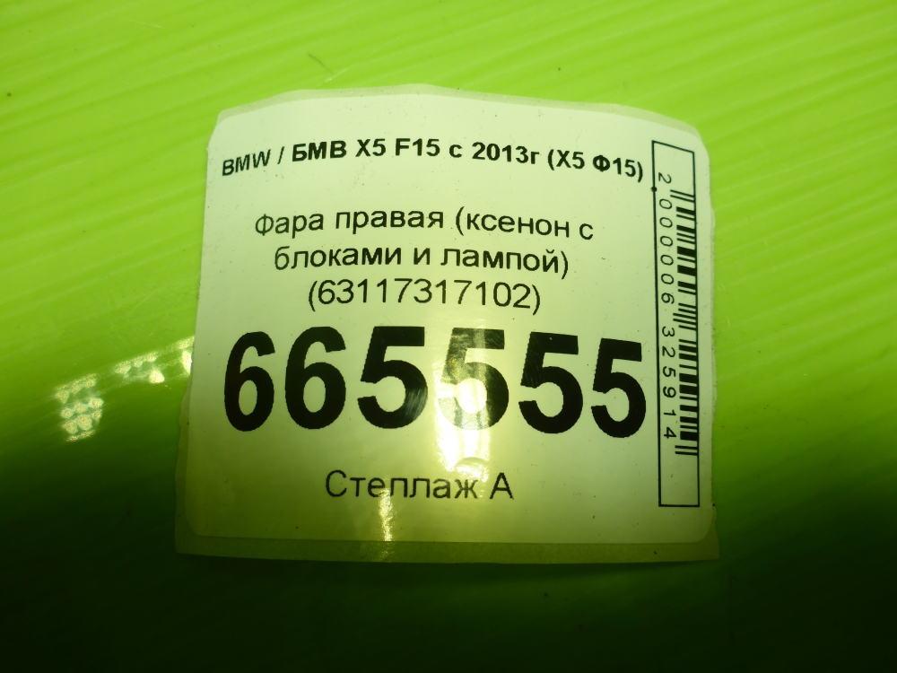 Фара правая