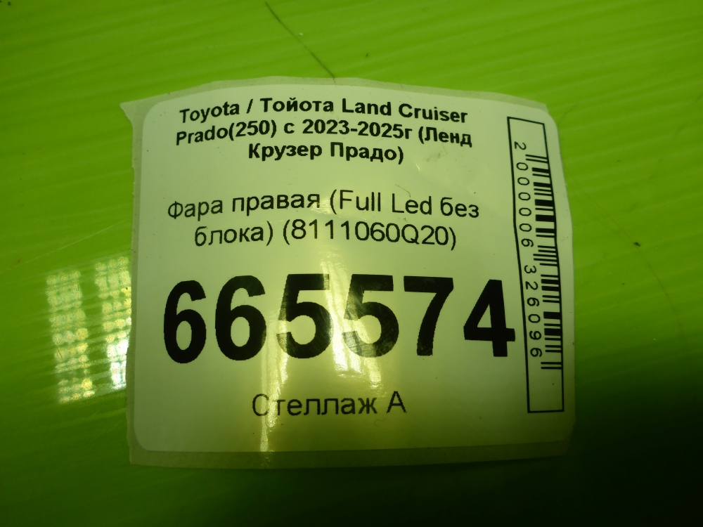 Фара правая