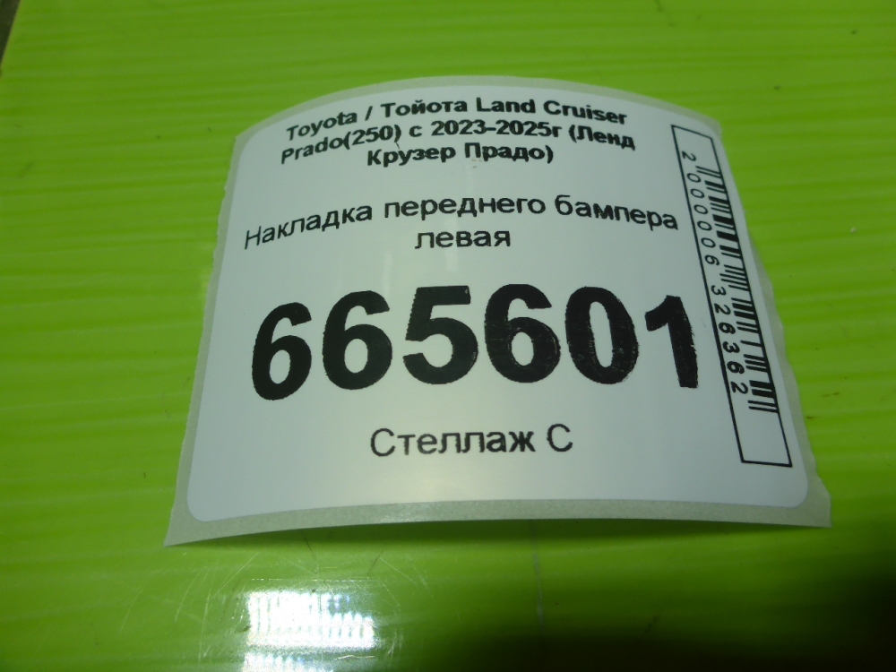 Накладка переднего бампера левая