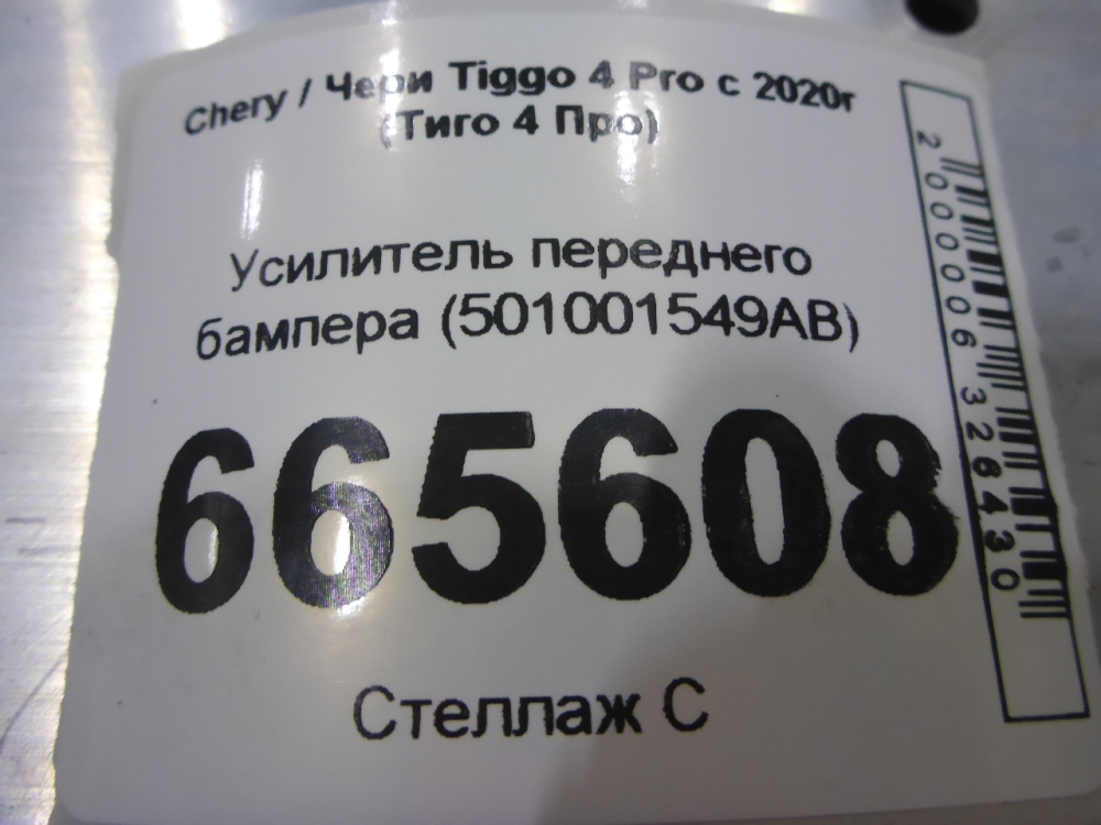 Усилитель переднего бампера