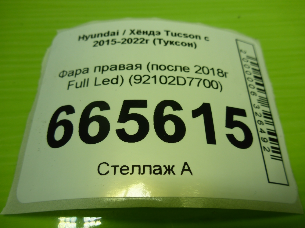 Фара правая