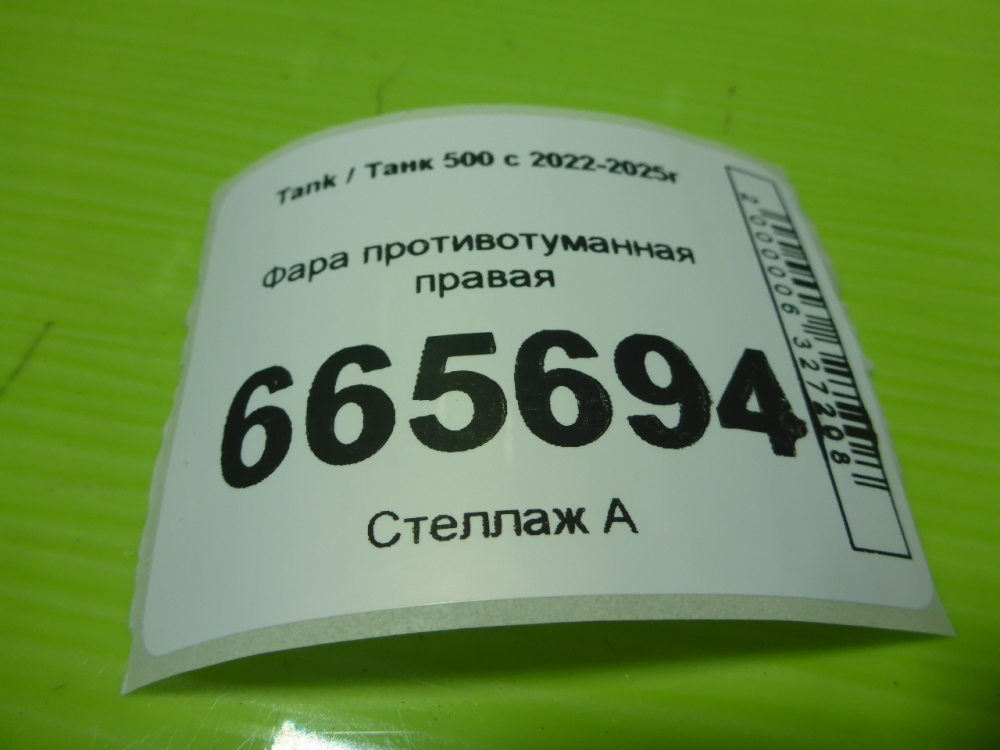 Фара противотуманная правая