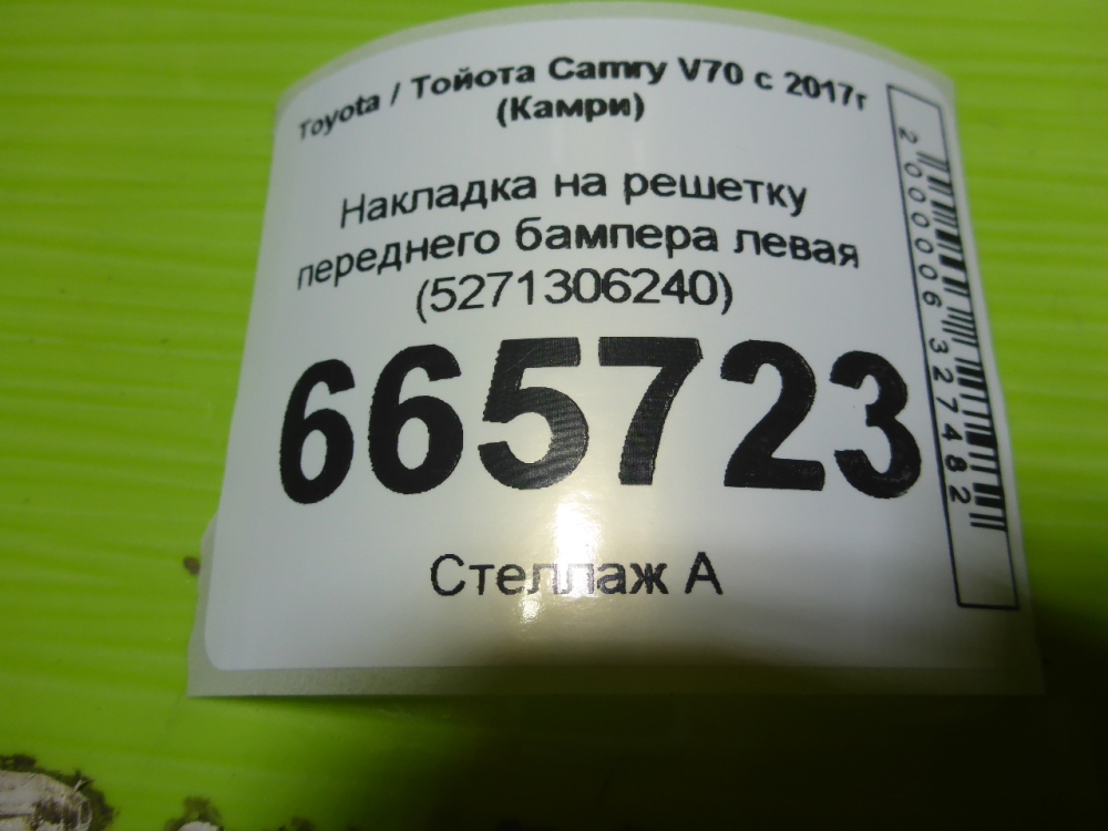 Накладка на решетку