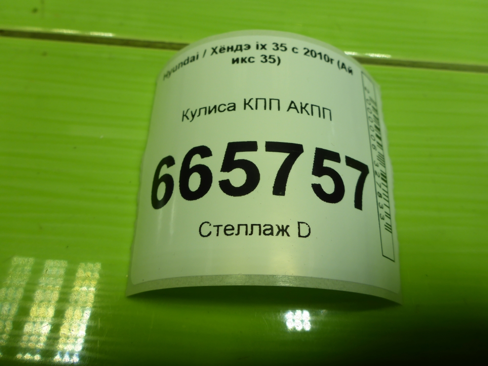 Кулиса МКПП / АКПП