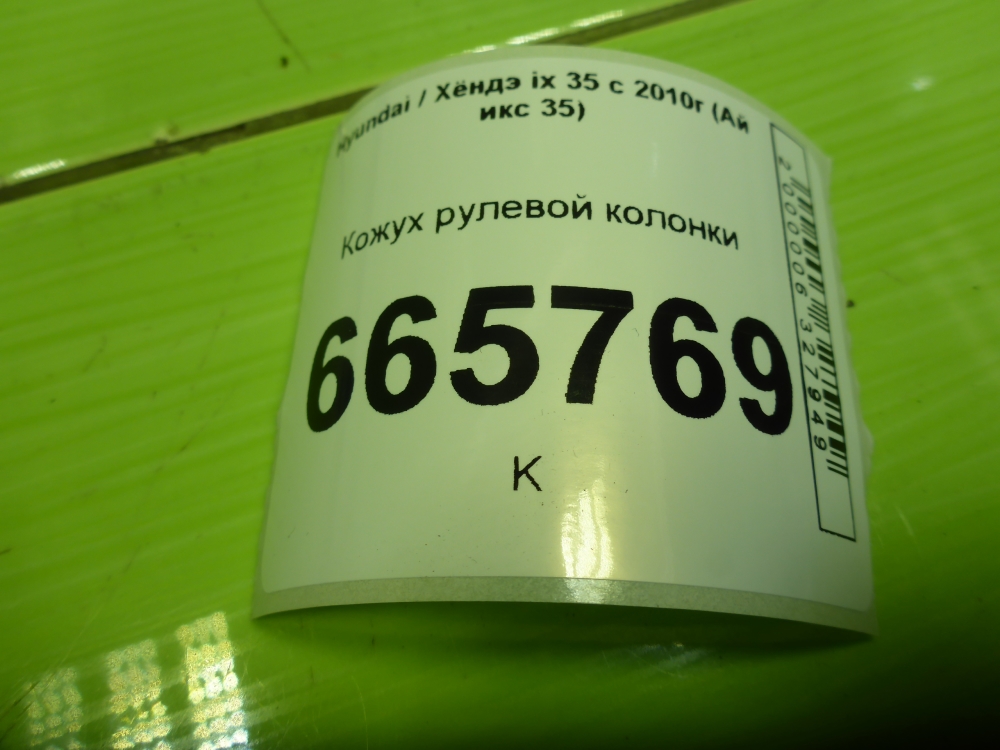 Кожух рулевой колонки