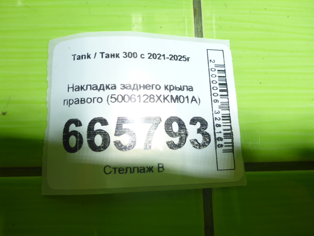 Накладка заднего крыла правого