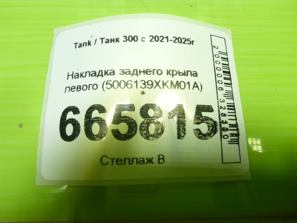 Накладка заднего крыла левого