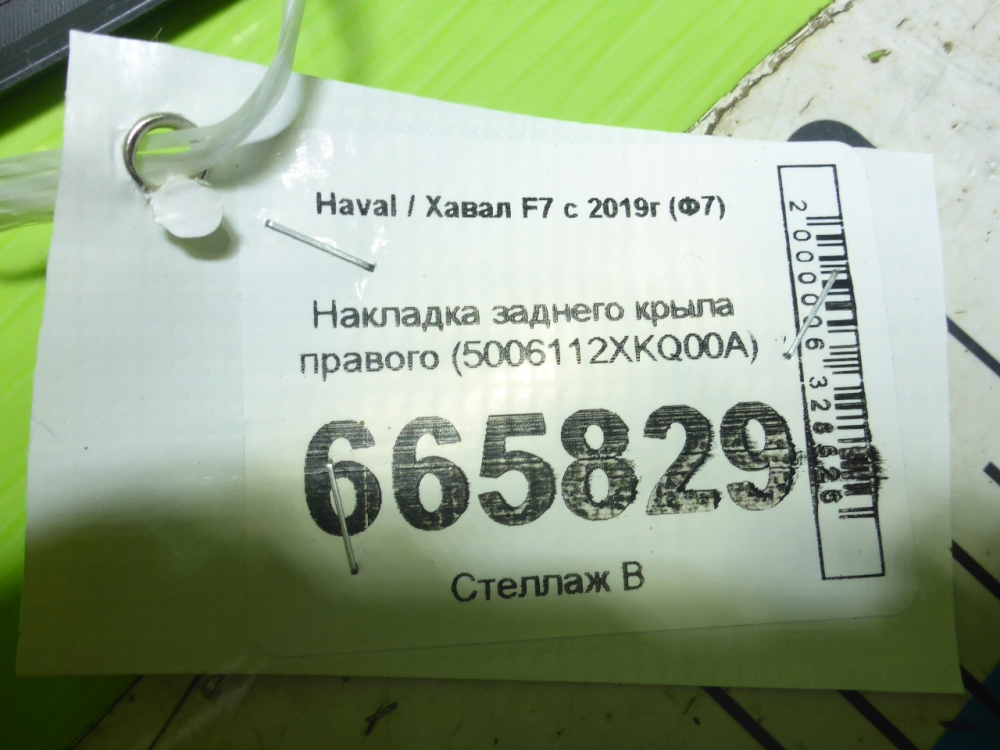 Накладка заднего крыла правого