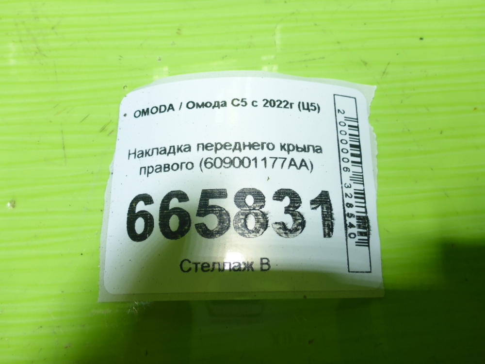 Накладка переднего крыла правого