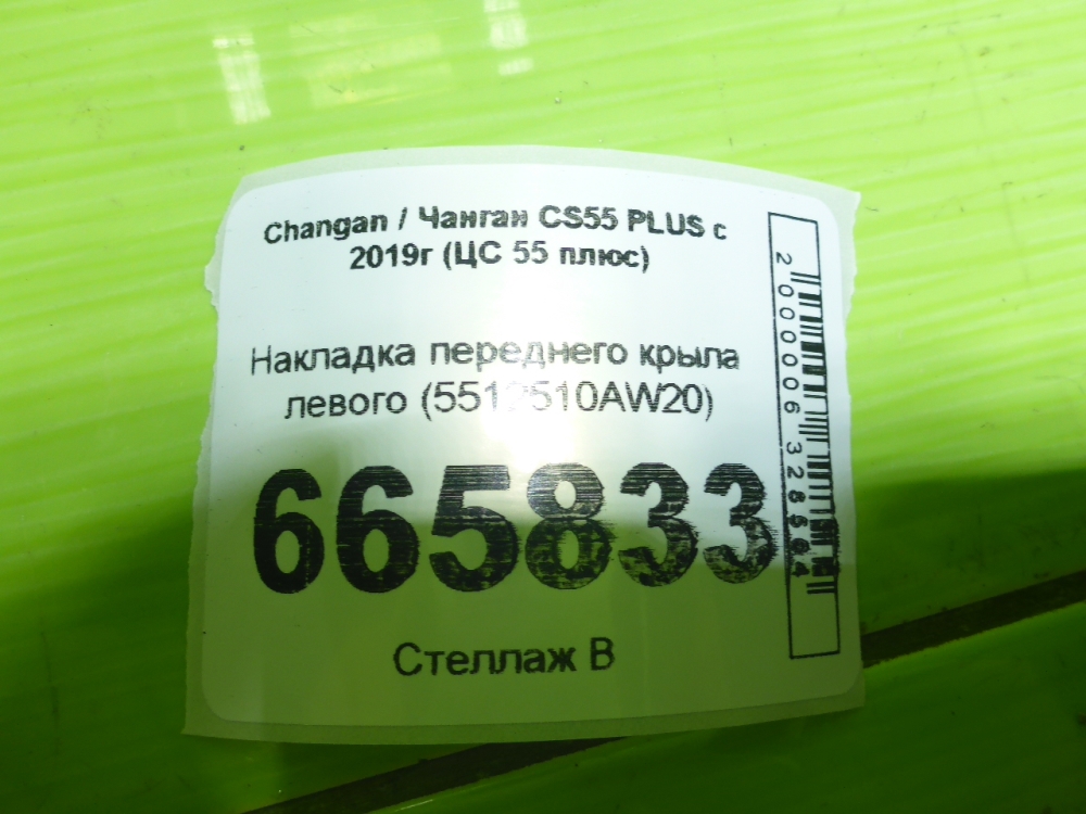 Накладка переднего крыла левого