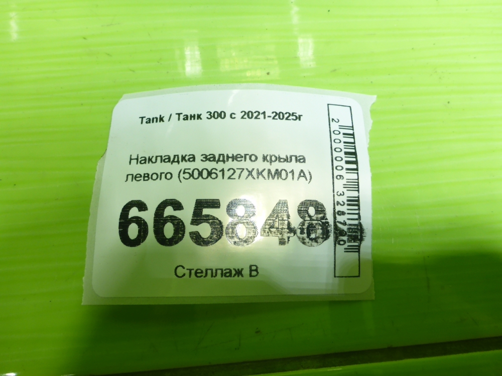 Накладка заднего крыла левого