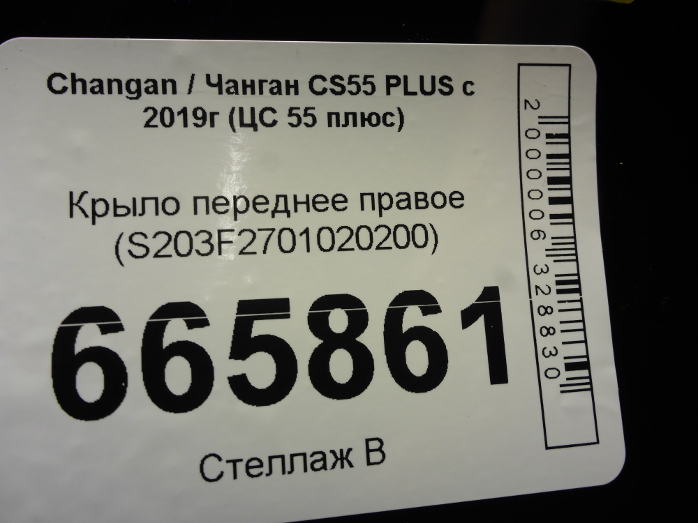 Крыло переднее правое