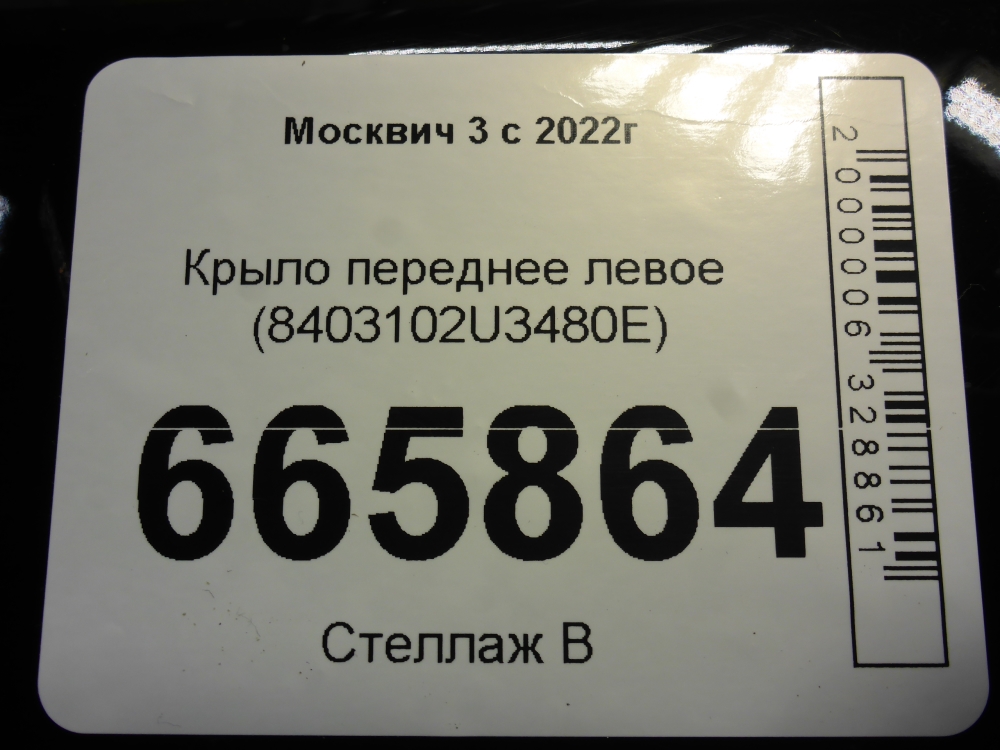 Крыло переднее левое