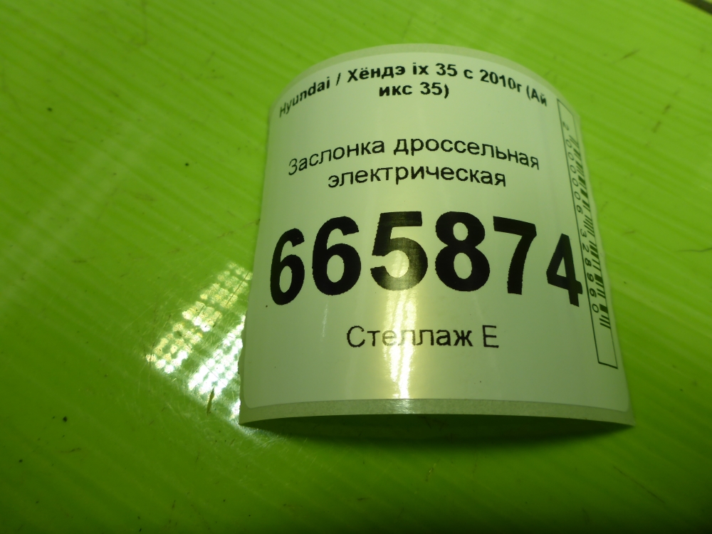 Заслонка дроссельная электрическая